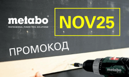 Ноябрьский промокод 2025