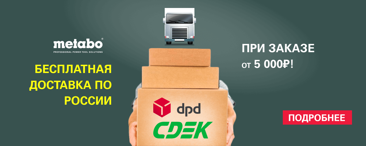 Официальный сайт дилера Метабо в Москве, купить электроинструмент в ...