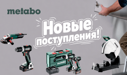 Новые поступления METABO. Август 2026
