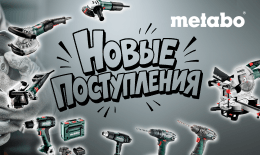 Новые поступления METABO. Август 2026