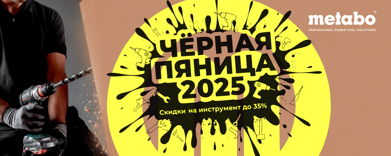 Чёрная Пятница 2025