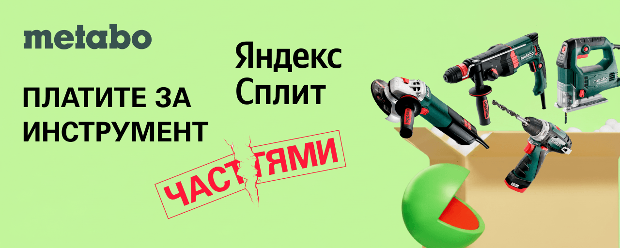 METABO с Яндекс Сплит