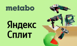 METABO с Яндекс Сплит