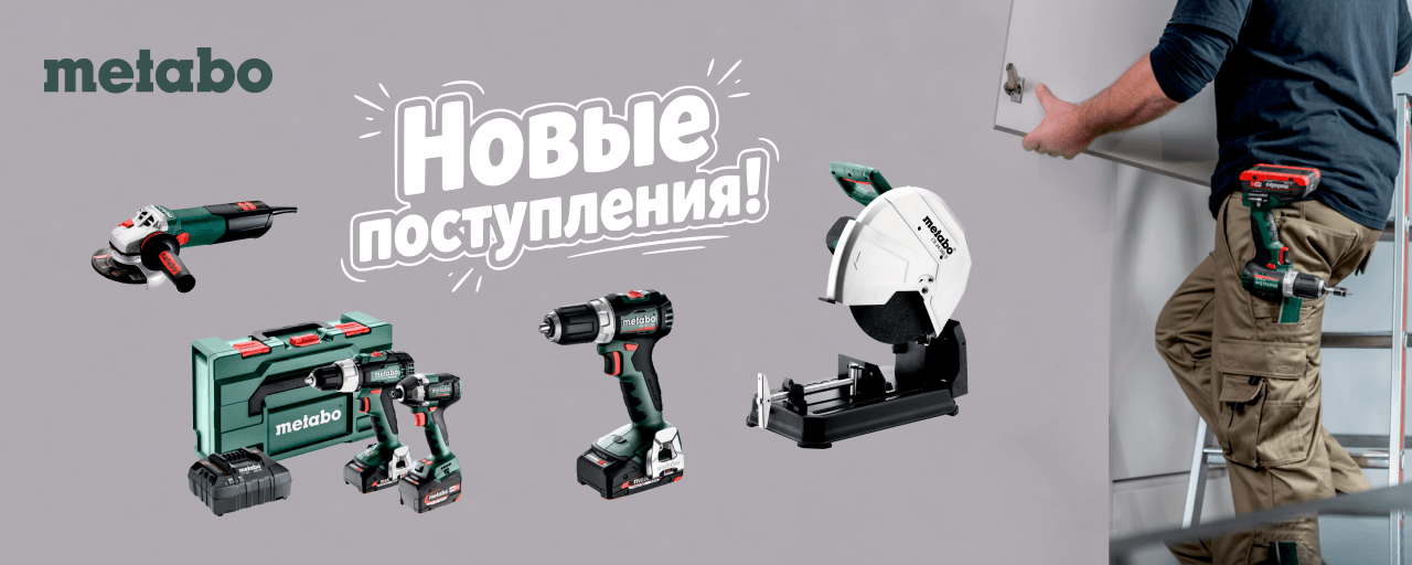 Новые поступления METABO. Август 2026