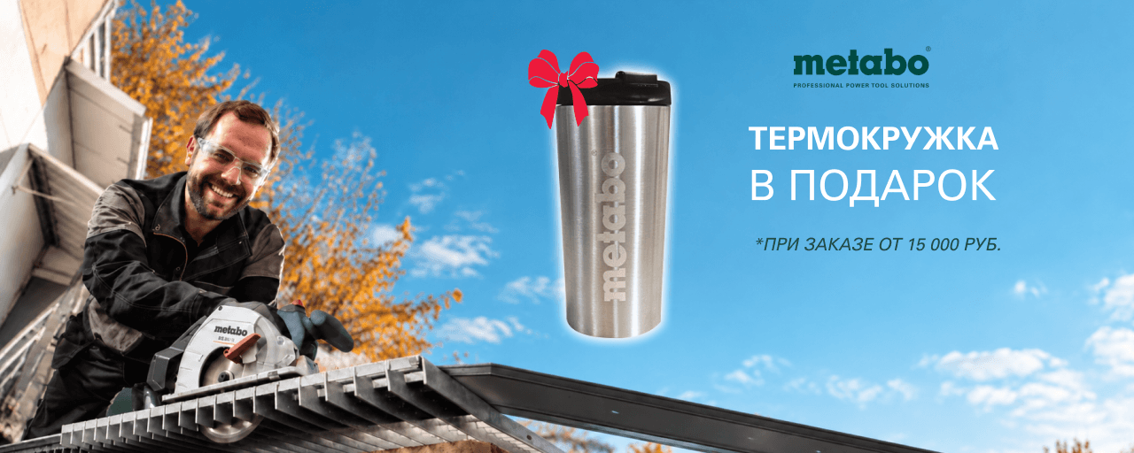 Термокружка METABO в подарок