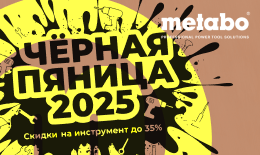 Чёрная Пятница 2025