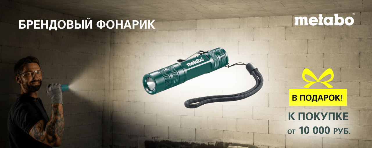 Брендовый фонарик с лого METABO в подарок