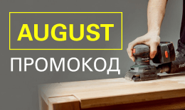 Скидка до 10% по промокоду AUGUST