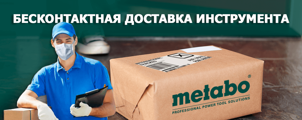 Бесконтактная доставка