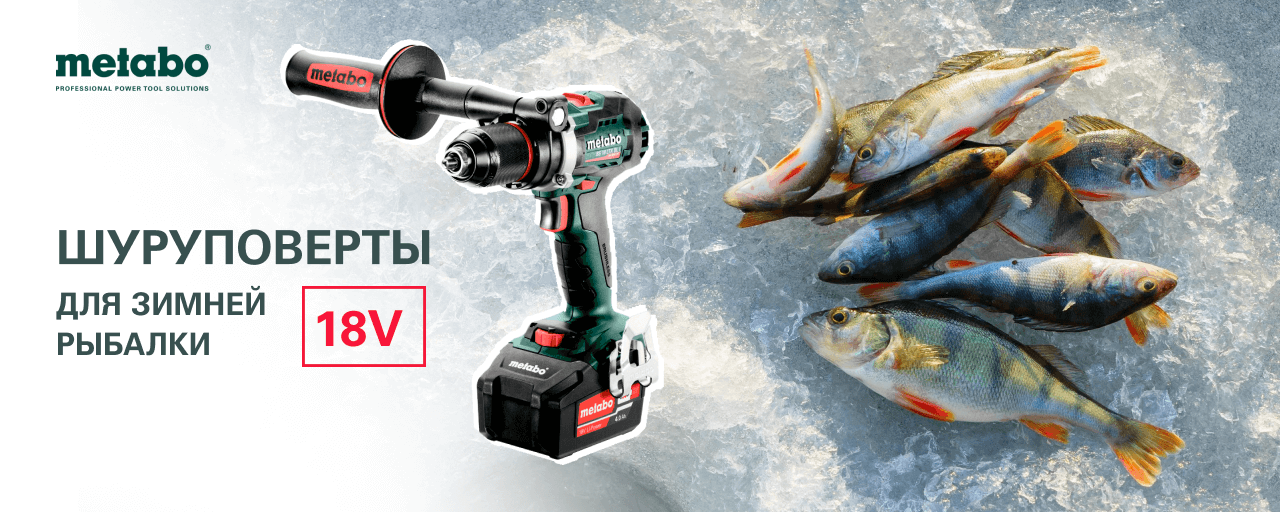 Шуруповерты METABO для зимней рыбалки 18V