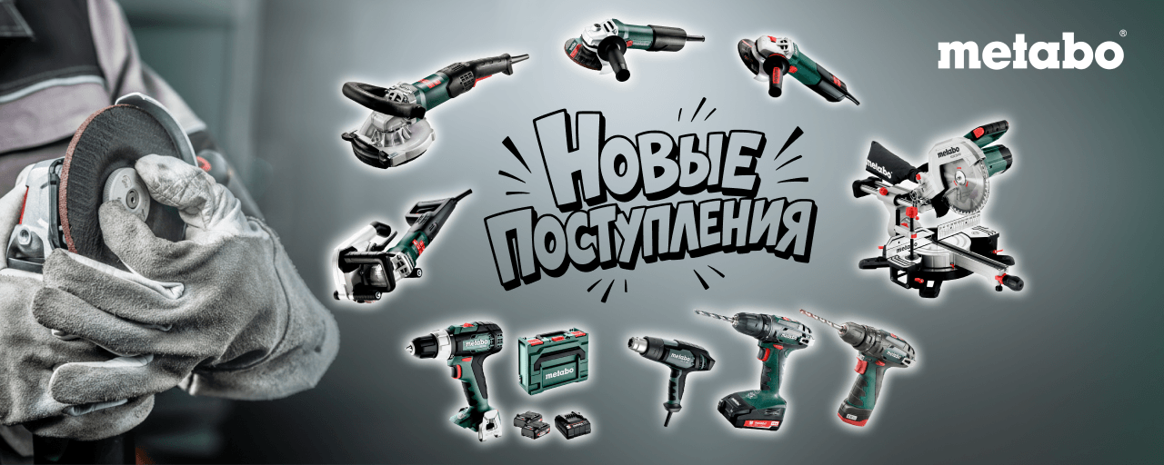 Новые поступления METABO. Август 2026