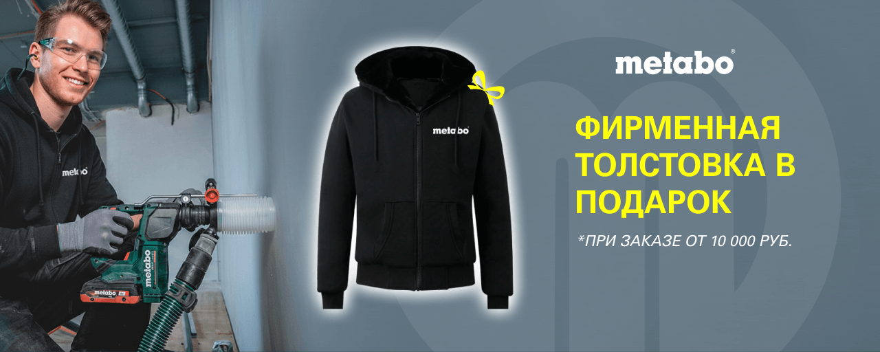 Толстовка с лого METABO в подарок