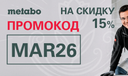 Мартовский промокод 2026