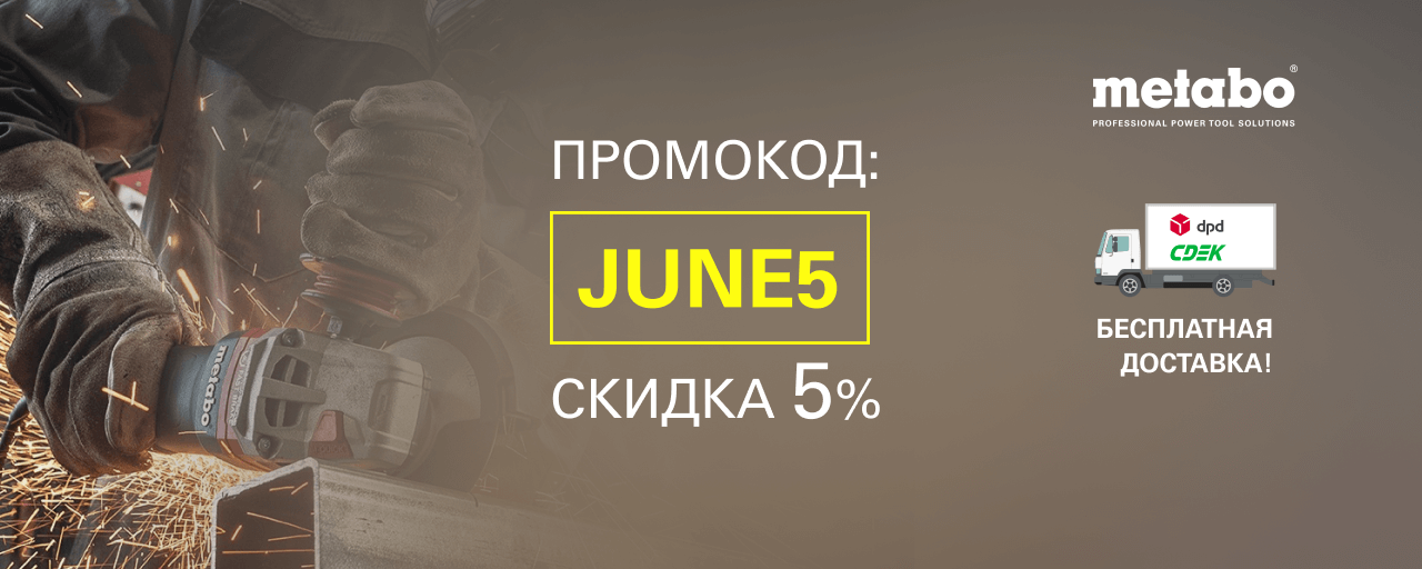 Промокод на скидку в 5%. Июнь