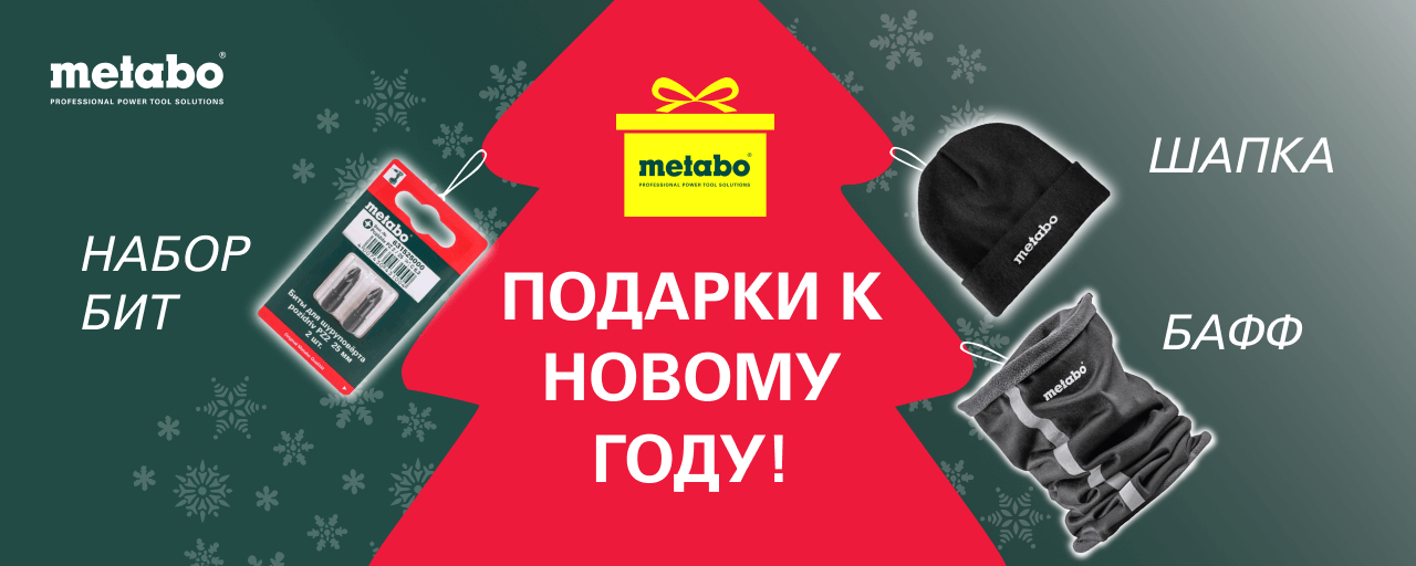 Биты, шапка и бафф с логотипом METABO в подарок
