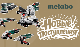 Новые поступления METABO. Июнь 2026